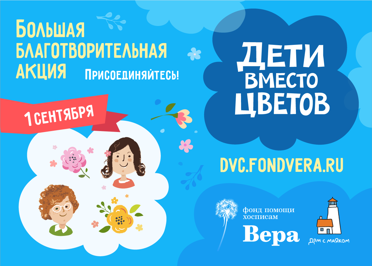 Открыта регистрация для участников акции «Дети вместо цветов» — https://dvc.fondvera.ru 