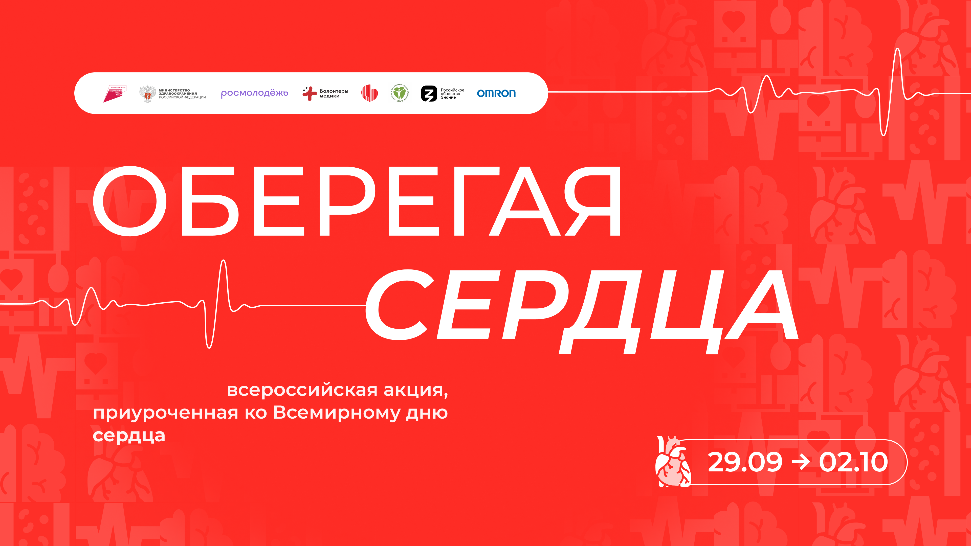 Волонтеры-медики проведут Всероссийскую акцию «Оберегая сердца»