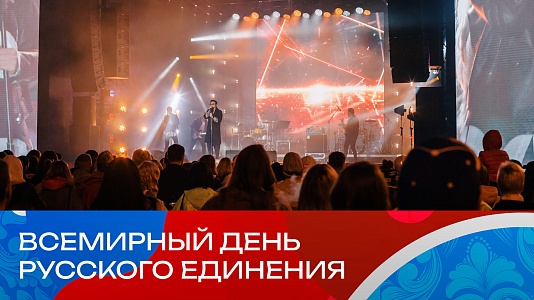 «Газпром-Медиа Холдинг» представляет праздничную программу Всемирного дня русского единения в Парке Горького